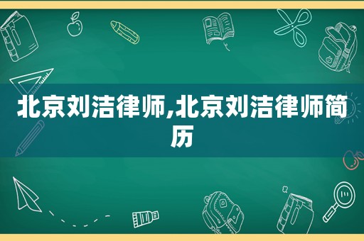 北京劉潔律師,北京劉潔律師簡歷