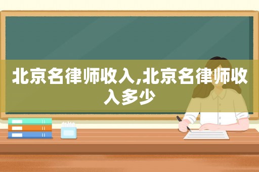 北京名律師收入,北京名律師收入多少