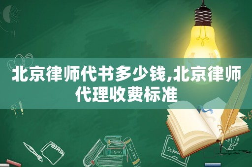 北京律師代書多少錢,北京律師代理收費(fèi)標(biāo)準(zhǔn)