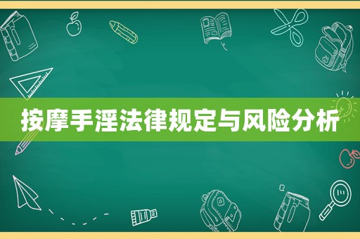 按摩手淫法律規(guī)定與風(fēng)險(xiǎn)分析