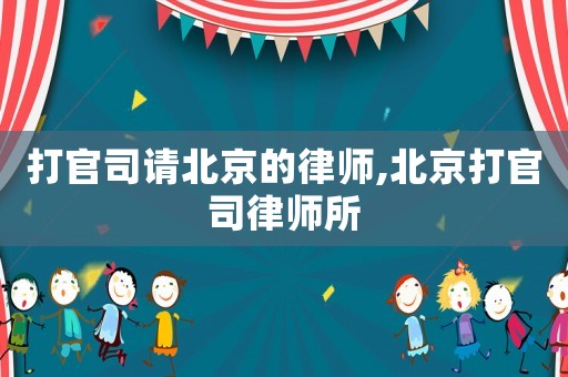 打官司請北京的律師,北京打官司律師所