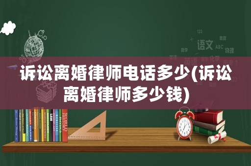 訴訟離婚律師電話多少(訴訟離婚律師多少錢)