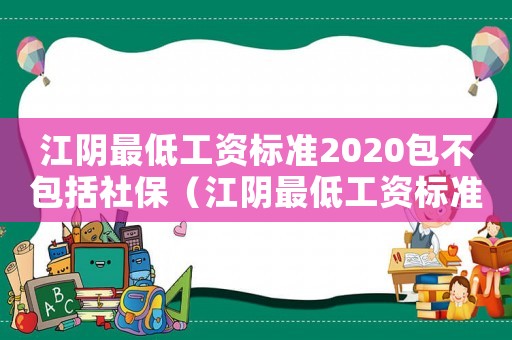 江陰最低工資標準2020包不包括社保（江陰最低工資標準）