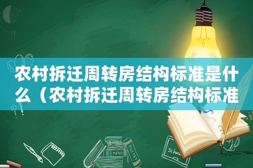農村拆遷周轉房結構標準是什么（農村拆遷周轉房結構標準）