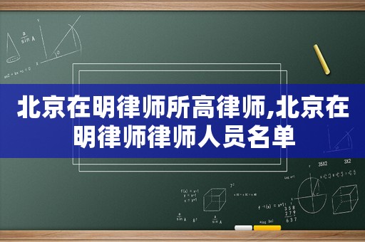 北京在明律師所高律師,北京在明律師律師人員名單