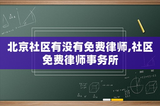 北京社區有沒有免費律師,社區免費律師事務所
