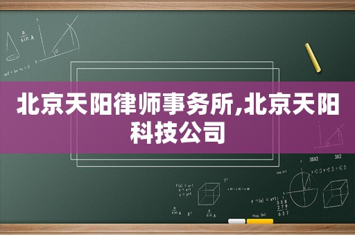北京天陽律師事務所,北京天陽科技公司