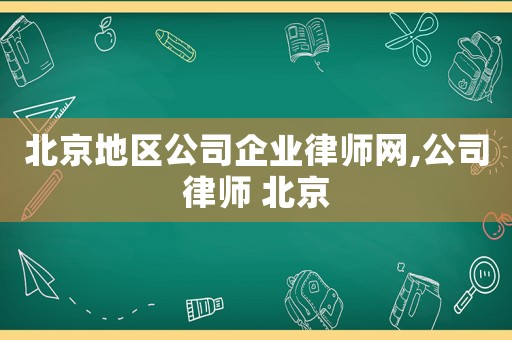 北京地區公司企業律師網,公司律師 北京