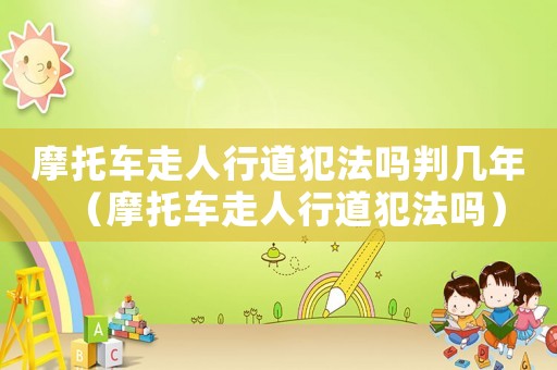 摩托車走人行道犯法嗎判幾年（摩托車走人行道犯法嗎）