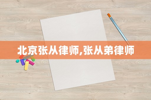 北京張從律師,張從弟律師