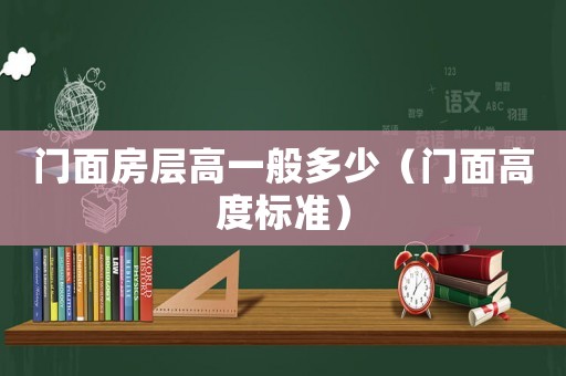 門(mén)面房層高一般多少（門(mén)面高度標(biāo)準(zhǔn)）