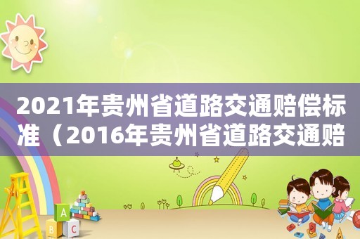2021年貴州省道路交通賠償標準（2016年貴州省道路交通賠償標準）