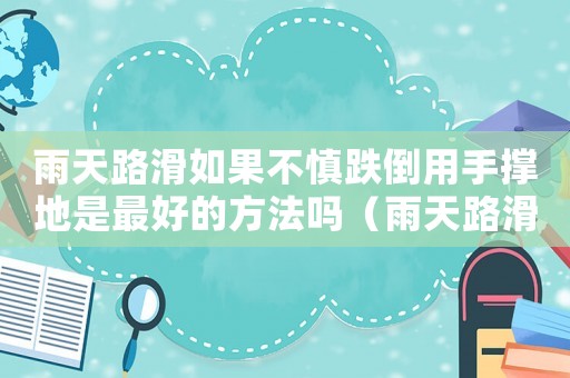 雨天路滑如果不慎跌倒用手撐地是最好的方法嗎（雨天路滑摔傷算工傷嗎）