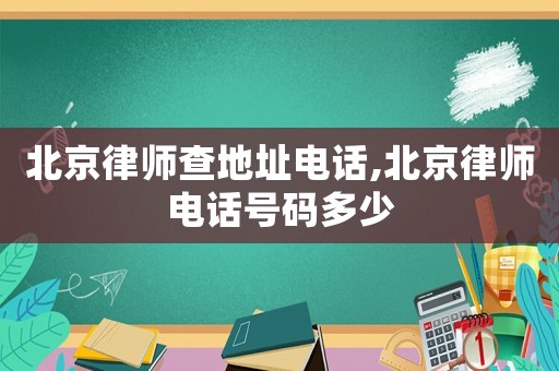 北京律師查地址電話,北京律師電話號(hào)碼多少