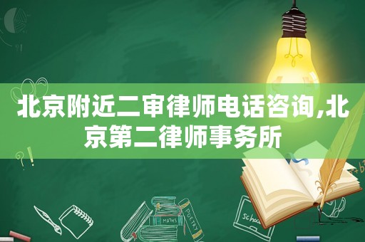 北京附近二審律師電話咨詢,北京第二律師事務所