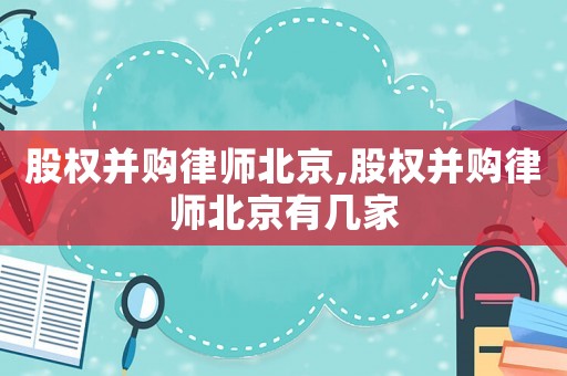 股權并購律師北京,股權并購律師北京有幾家
