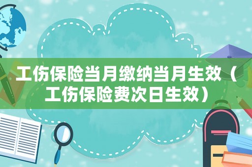 工傷保險當月繳納當月生效（工傷保險費次日生效）