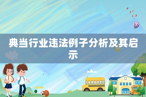 典當行業(yè)違法例子分析及其啟示