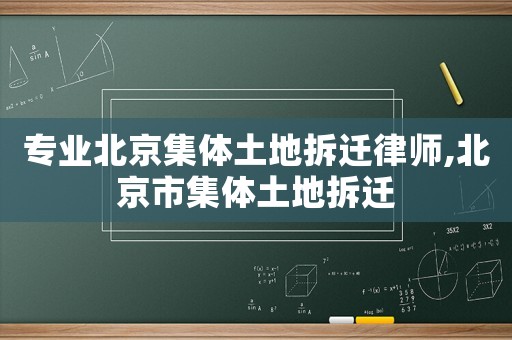 專業北京集體土地拆遷律師,北京市集體土地拆遷