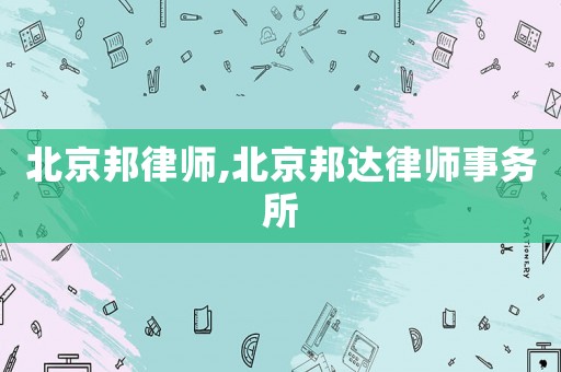 北京邦律師,北京邦達(dá)律師事務(wù)所