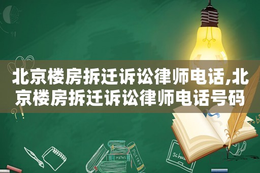 北京樓房拆遷訴訟律師電話,北京樓房拆遷訴訟律師電話號碼