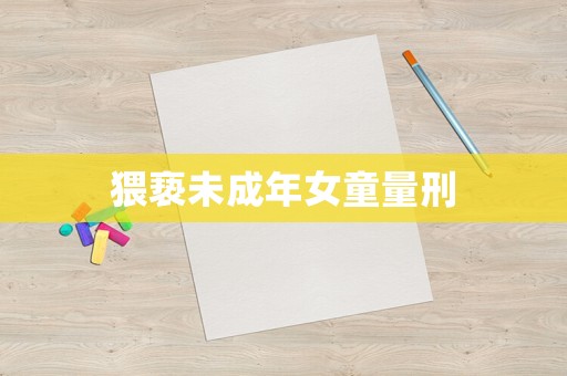 猥褻未成年女童量刑