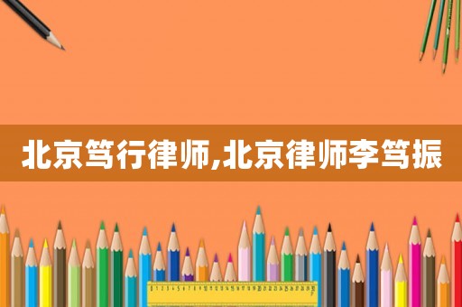 北京篤行律師,北京律師李篤振