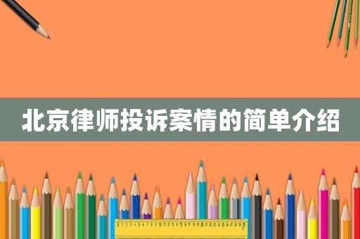 北京律師投訴案情的簡單介紹