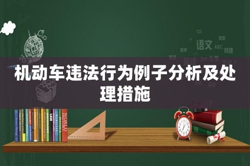 機動車違法行為例子分析及處理措施