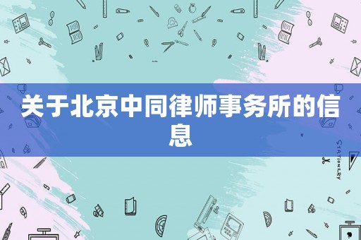 關(guān)于北京中同律師事務(wù)所的信息