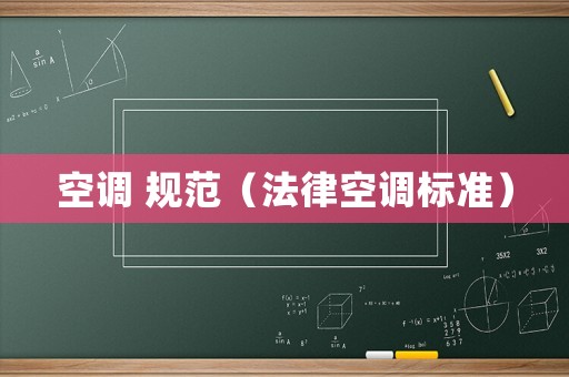 空調 規范（法律空調標準）