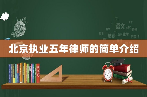 北京執業五年律師的簡單介紹