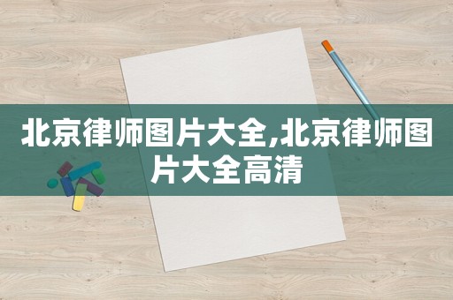 北京律師圖片大全,北京律師圖片大全高清