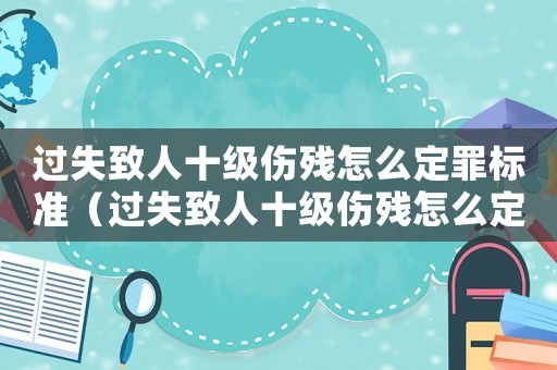 過失致人十級傷殘怎么定罪標準（過失致人十級傷殘怎么定罪）