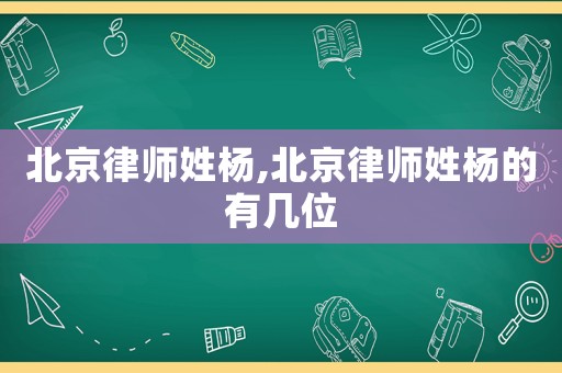 北京律師姓楊,北京律師姓楊的有幾位
