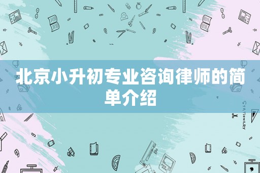 北京小升初專業咨詢律師的簡單介紹