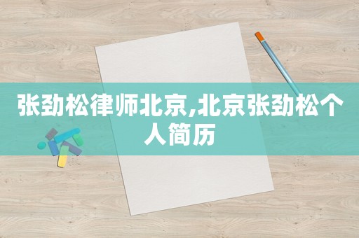 張勁松律師北京,北京張勁松個人簡歷