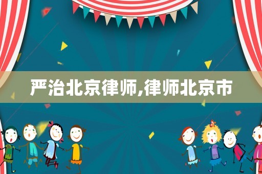 嚴治北京律師,律師北京市