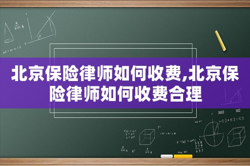 北京保險律師如何收費,北京保險律師如何收費合理