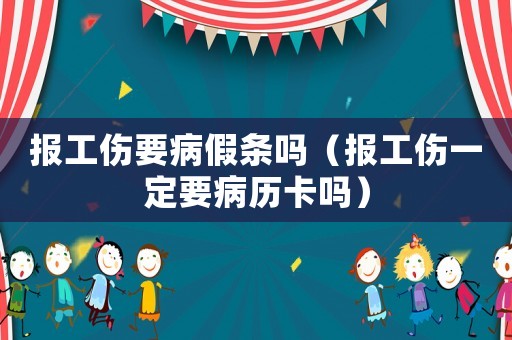 報工傷要病假條嗎（報工傷一定要病歷卡嗎）