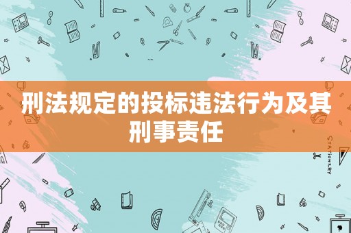 刑法規定的投標違法行為及其刑事責任