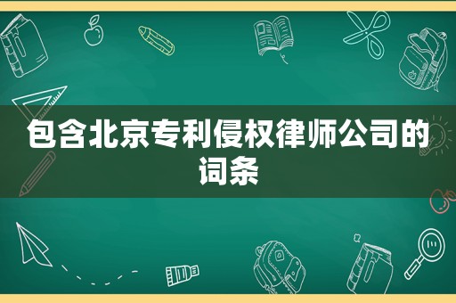 包含北京專利侵權律師公司的詞條