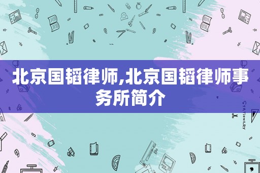 北京國韜律師,北京國韜律師事務所簡介