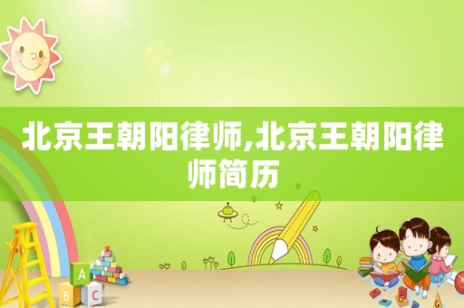 北京王朝陽律師,北京王朝陽律師簡歷