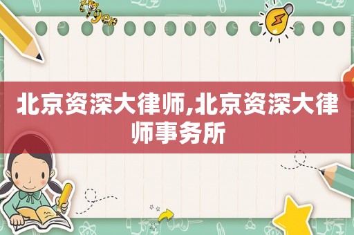 北京資深大律師,北京資深大律師事務所
