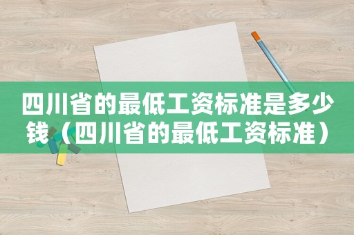 四川省的最低工資標準是多少錢（四川省的最低工資標準）