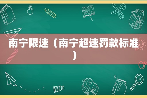 南寧限速（南寧超速罰款標(biāo)準(zhǔn)）
