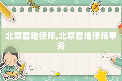 北京首地律師,北京首地律師事務