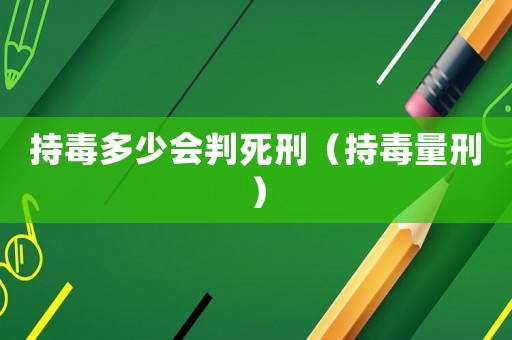 持毒多少會判死刑（持毒量刑）