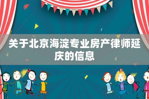 關于北京海淀專業房產律師延慶的信息